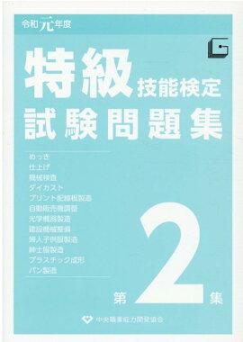 楽天ブックス 管理 監督の知識 特級技能士のための 教材策定委員会 本