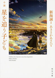 小説　星を追う子ども （角川文庫） [ 新海　誠 ]