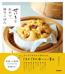 せいろでおやつ、時々ごはん