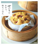 せいろでおやつ、時々ごはん [ 今井ようこ ]