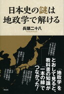 【謝恩価格本】日本史の謎は「地政学」で解ける
