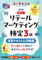 ユーキャンのリテールマーケティング（販売士）検定3級 速習テキスト＆問題集 第6版 （ユーキャンの資格…