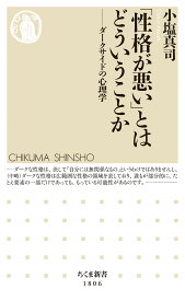 「性格が悪い」とはどういうことか ダークサイドの心理学 （ちくま新書　1806） [ 小塩 真司 ]