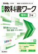 中学教科書ワーク 理科 3年 啓林館版
