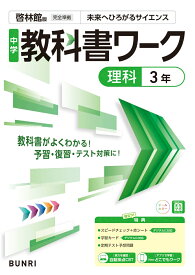 中学教科書ワーク 理科 3年 啓林館版