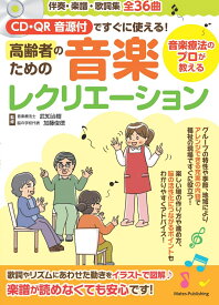 CD・QR音源付ですぐに使える! 高齢者ための音楽レクリエーション 音楽療法のプロが教える [ 武知 治樹 ]