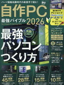 自作PC 最強バイブル 2026