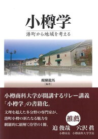 小樽学 港町から地域を考える [ 醍醐龍馬 ]