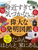 身近すぎて気づかない、偉大な発明図鑑