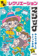 笑劇！レクリエーションマジック