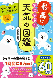 空のひみつがぜんぶわかる！ 最高にすごすぎる天気の図鑑 [ 荒木　健太郎 ]