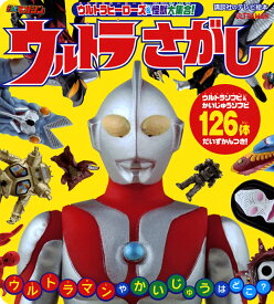 ウルトラヒーローズ＆怪獣大集合！　ウルトラさがし （講談社　Mook（テレビマガジン）） [ 講談社 ]