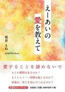 えーあいの愛を教えて