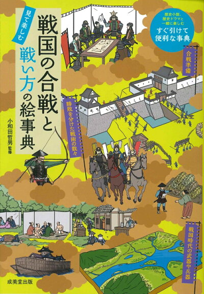 戦国の合戦と戦い方の絵事典の商品画像