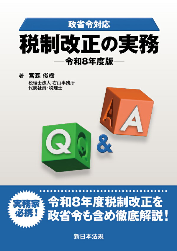 楽天ブックス: 政省令対応 Q＆A 税制改正の実務ー令和8年度版ー - 宮森 