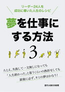 夢を仕事にする方法　3