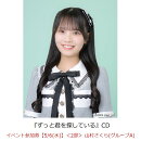 【楽天ブックス限定先着特典】【クレジットカード決済限定】ずっと君を探している(イベント参加券【5/6(水)】＜2部＞ 山村さくら(グループA)+オンラインラッキードロー抽選権＜グループサイン(グループA)＞)