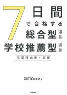 7日間で合格する総合型選抜・学校推薦型選抜　志望理由書・面接 [ 福井 悠紀 ]