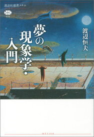 夢の現象学・入門 （講談社選書メチエ） [ 渡辺 恒夫 ]