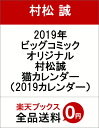 2019年 ビッグコミックオリジナル 村松誠 猫カレンダー （2019カレンダー） [ 村松 誠 ]