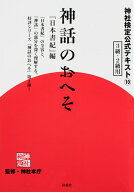 神社検定公式テキスト10神話のおへそ「日本書紀」編 [ 神社本庁 ]