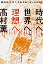 時代へ、世界へ、理想へ 同時代クロニクル2019→2020 [ 高村薫 ]