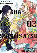 会社と私生活ーオンとオフー（3）特装版　小冊子付き