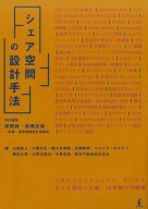 シェア空間の設計手法 [ 猪熊　純 ]