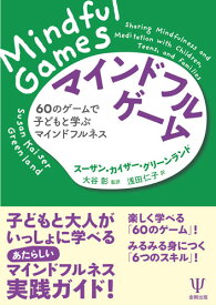 マインドフル・ゲーム 60のゲームで子どもと学ぶマインドフルネス [ S．K．グリーンランド ]