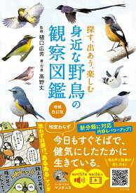 探す、出あう、楽しむ　身近な野鳥の観察図鑑【増補改訂版】 [ 樋口　広芳 ]