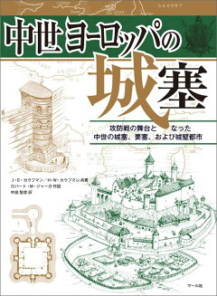 楽天ブックス 中世ヨーロッパの城塞 攻防戦の舞台となった中世の城塞 要塞 および城壁都 J E カウフマン 本