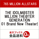 THE IDOLM@STER MILLION THE@TER GENERATION 01 Brand New Theater! [ 765 MILLION AL... ランキングお取り寄せ