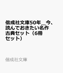 偕成社文庫50年＿今、読んでおきたい名作古典セット（6冊セット）