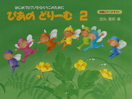 ぴあのどりーむ（2） 初級ピアノテキスト [ 田丸信明 ]