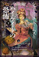 シャーロック・ホームズとハイゲイトの恐怖 下