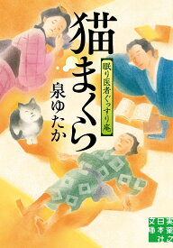 文庫　猫まくら　眠り医者ぐっすり庵 （実業之日本社文庫） [ 泉 ゆたか ]