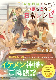お稲荷様と私のほっこり日常レシピ （アルファポリス文庫） [ 夕日凪 ]