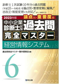 中小企業診断士試験　過去問完全マスター　6　経営情報システム（2023年版） [ 過去問完全マスター製作委員会 ]