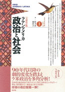 ラテンアメリカ 政治と社会