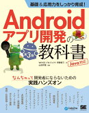 基礎&応用力をしっかり育成!Androidアプリ開発の教科書 第3版 Java対応 なんちゃって開発者にならないための実践…