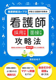 楽天市場 看護 専門学校 面接 質問の通販 楽天市場 看護 専門学校 面接 質問の通販