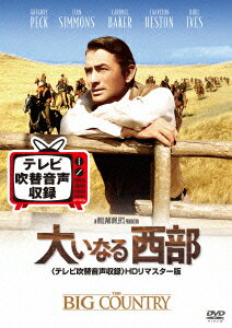 大いなる西部＜テレビ吹替音声収録＞HDリマスター版