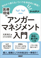 医療現場のアンガーマネジメント入門 明日から使えるノウハウを体系的に解説！ [ 大浦 裕之 ]