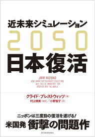 2050　近未来シミュレーション日本復活 [ クライド・プレストウィッツ ]