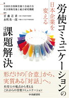 日本企業を変える労使コミュニケーションの課題解決 [ 全国社会保険労務士会連合会 ]