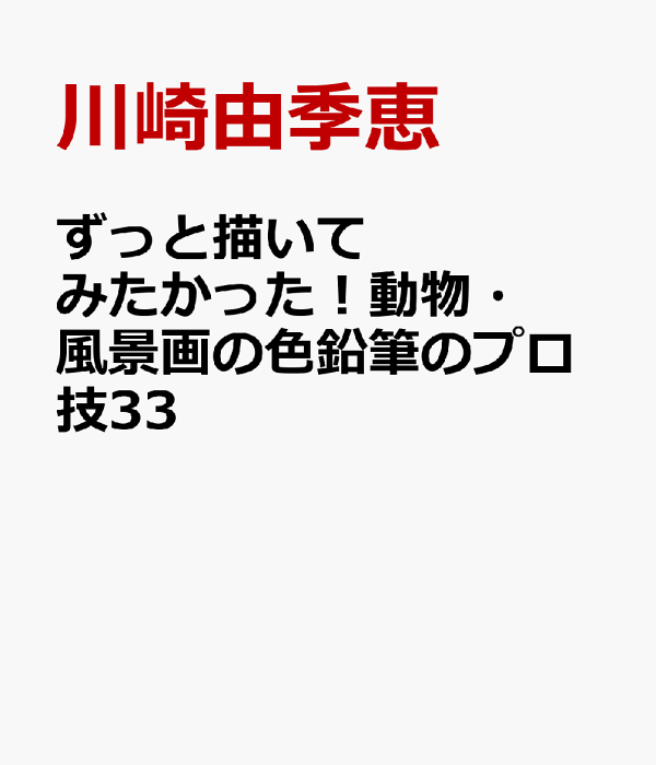 PHP研究所 ずっと描いてみたかった！動物・風景画の色鉛筆のプロ