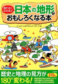 眠れなくなるほど日本の地形がおもしろくなる本 [ ワールド・ジオグラフィック・リサーチ ]