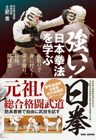 強い！日拳 日本拳法を学ぶ 乱取りで身につく！突き蹴り、投技、関節技！！ [ 土肥豊 ]