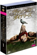 ヴァンパイア・ダイアリーズ ＜ファースト・シーズン＞ セット1