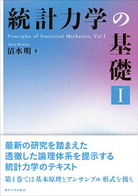 統計力学の基礎　1 [ 清水　明 ]